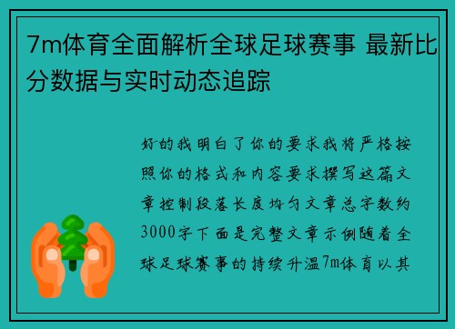 7m体育全面解析全球足球赛事 最新比分数据与实时动态追踪
