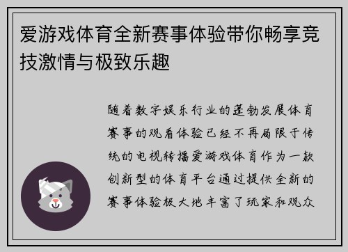 爱游戏体育全新赛事体验带你畅享竞技激情与极致乐趣