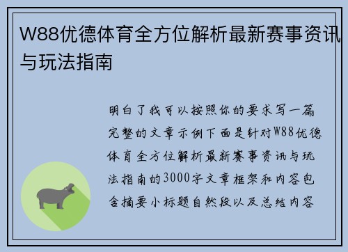 W88优德体育全方位解析最新赛事资讯与玩法指南