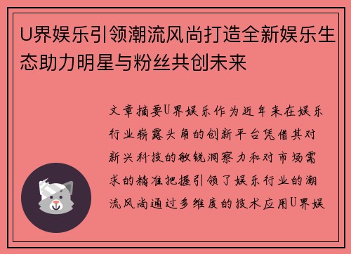 U界娱乐引领潮流风尚打造全新娱乐生态助力明星与粉丝共创未来