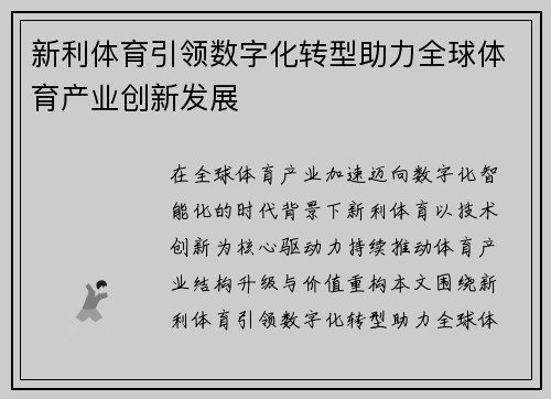 新利体育引领数字化转型助力全球体育产业创新发展