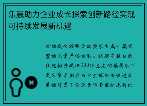 乐赢助力企业成长探索创新路径实现可持续发展新机遇