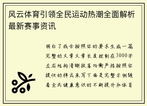 风云体育引领全民运动热潮全面解析最新赛事资讯