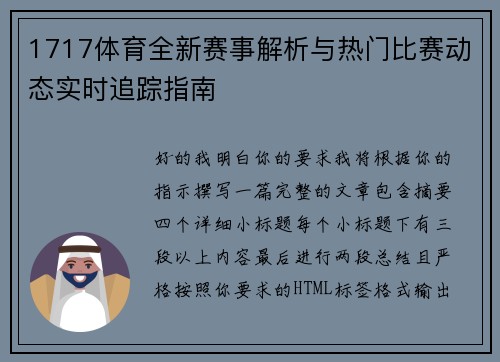 1717体育全新赛事解析与热门比赛动态实时追踪指南