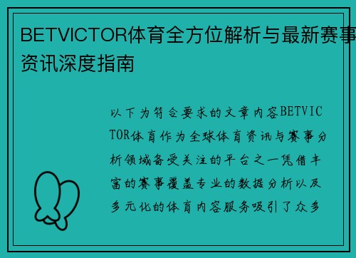BETVICTOR体育全方位解析与最新赛事资讯深度指南