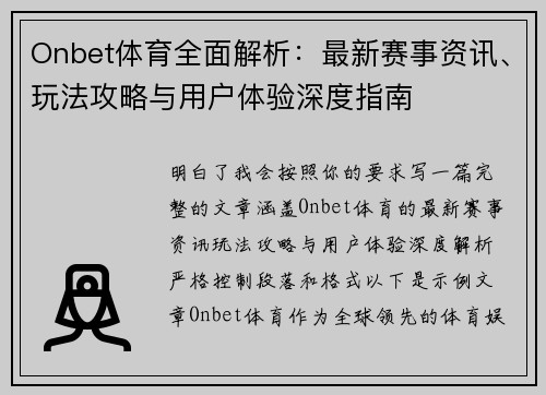 Onbet体育全面解析：最新赛事资讯、玩法攻略与用户体验深度指南