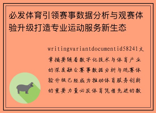 必发体育引领赛事数据分析与观赛体验升级打造专业运动服务新生态