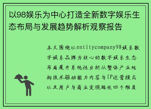 以98娱乐为中心打造全新数字娱乐生态布局与发展趋势解析观察报告