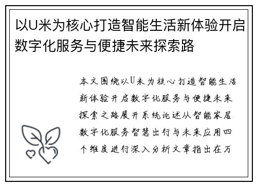 以U米为核心打造智能生活新体验开启数字化服务与便捷未来探索路