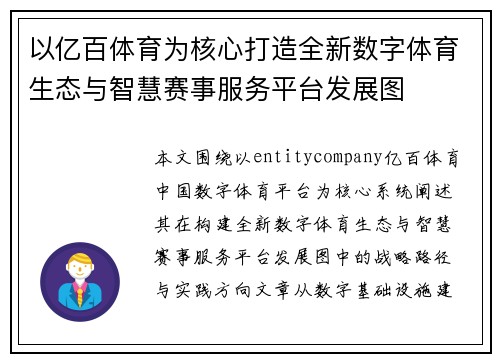 以亿百体育为核心打造全新数字体育生态与智慧赛事服务平台发展图