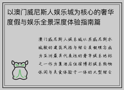 以澳门威尼斯人娱乐城为核心的奢华度假与娱乐全景深度体验指南篇