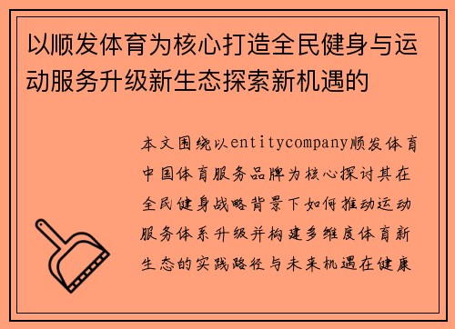以顺发体育为核心打造全民健身与运动服务升级新生态探索新机遇的 以顺发体育为核心打造全民健身与运动服务升级新生态探索新机遇的