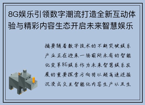 8G娱乐引领数字潮流打造全新互动体验与精彩内容生态开启未来智慧娱乐新篇章