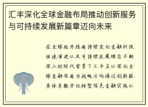 汇丰深化全球金融布局推动创新服务与可持续发展新篇章迈向未来