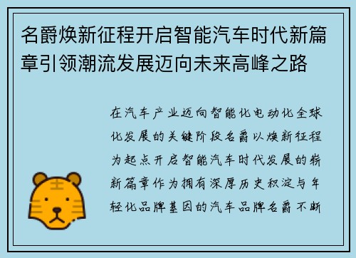名爵焕新征程开启智能汽车时代新篇章引领潮流发展迈向未来高峰之路