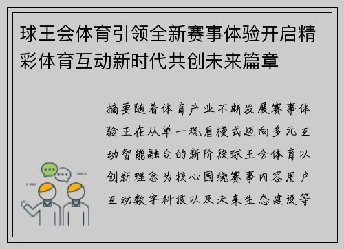 球王会体育引领全新赛事体验开启精彩体育互动新时代共创未来篇章