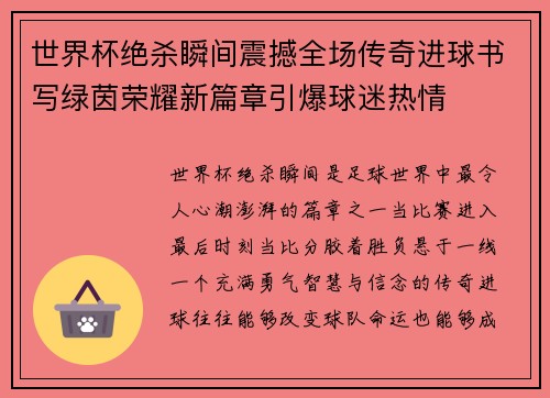 世界杯绝杀瞬间震撼全场传奇进球书写绿茵荣耀新篇章引爆球迷热情