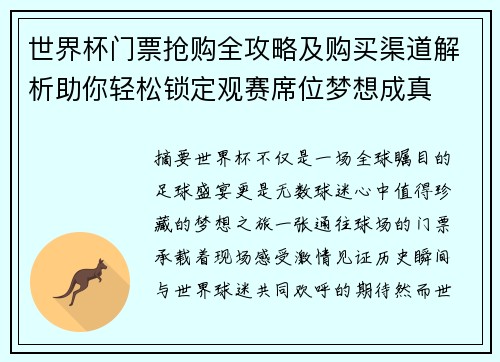 世界杯门票抢购全攻略及购买渠道解析助你轻松锁定观赛席位梦想成真