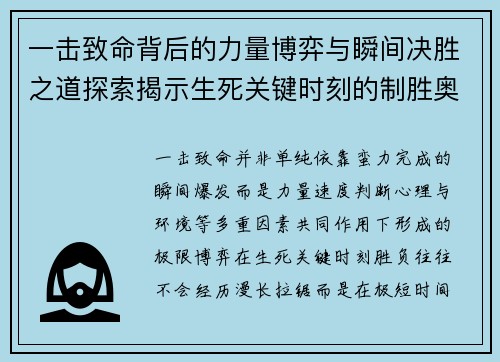 一击致命背后的力量博弈与瞬间决胜之道探索揭示生死关键时刻的制胜奥秘