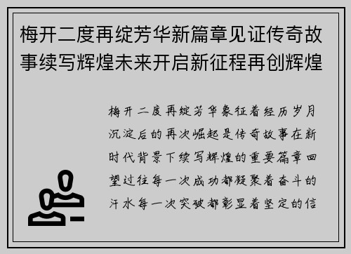 梅开二度再绽芳华新篇章见证传奇故事续写辉煌未来开启新征程再创辉煌