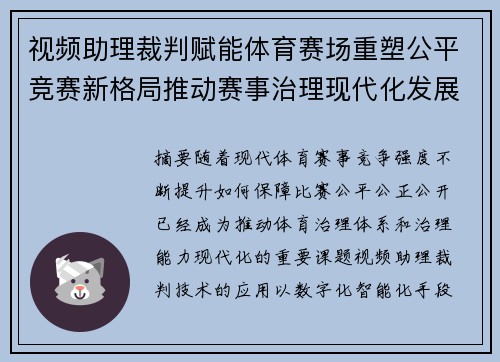 视频助理裁判赋能体育赛场重塑公平竞赛新格局推动赛事治理现代化发展