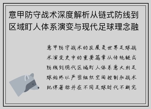 意甲防守战术深度解析从链式防线到区域盯人体系演变与现代足球理念融合
