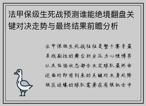 法甲保级生死战预测谁能绝境翻盘关键对决走势与最终结果前瞻分析