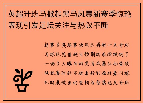 英超升班马掀起黑马风暴新赛季惊艳表现引发足坛关注与热议不断