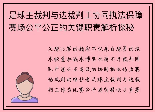 足球主裁判与边裁判工协同执法保障赛场公平公正的关键职责解析探秘