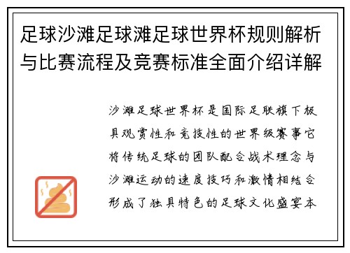 足球沙滩足球滩足球世界杯规则解析与比赛流程及竞赛标准全面介绍详解