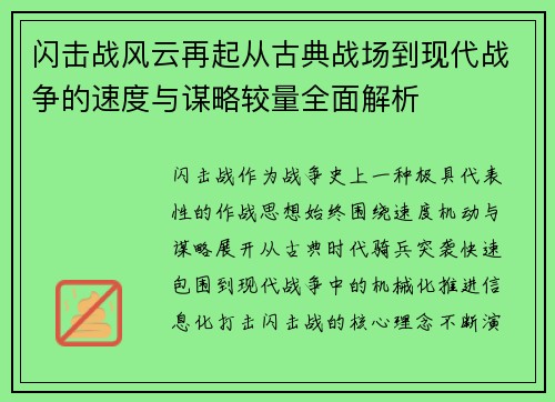 闪击战风云再起从古典战场到现代战争的速度与谋略较量全面解析